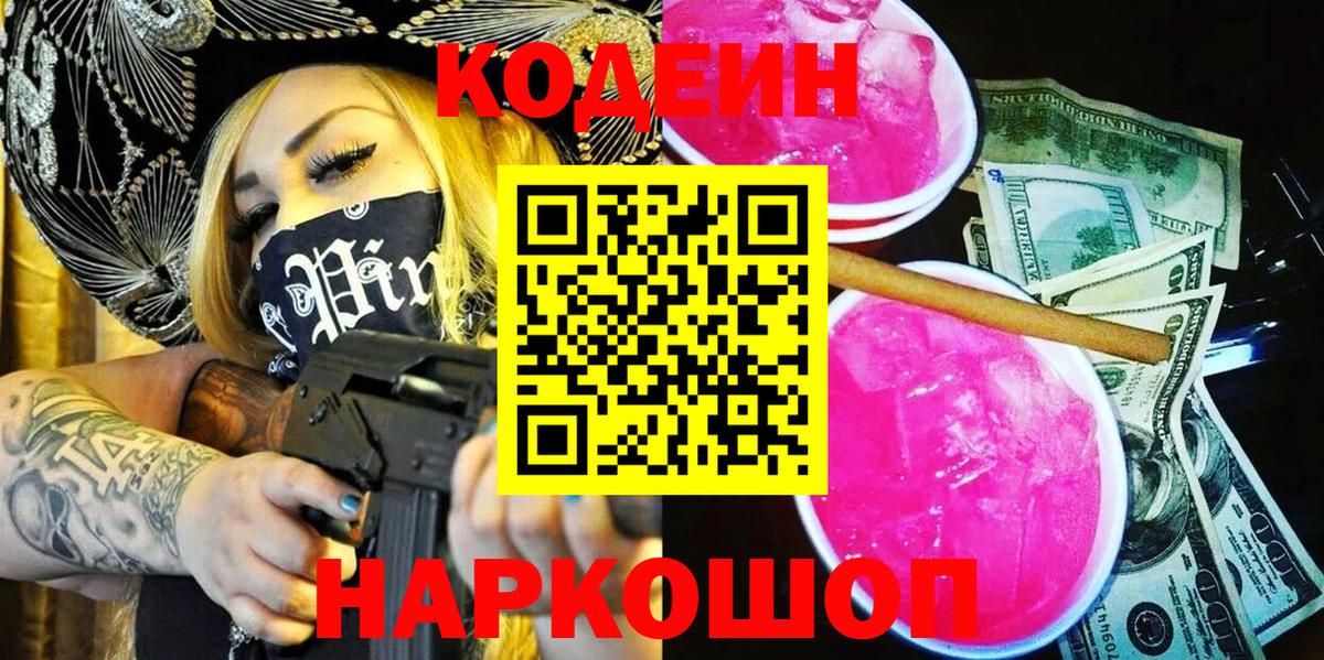 Codein напиток Lean (лин) Краснодар